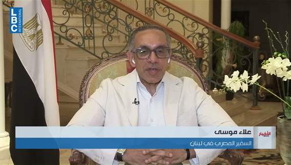 ما موقف السفير المصري في لبنان من التأهل التاريخي لمنتخب بلاده إلى الدور الـ16 من كأس العالم؟