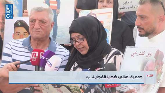 جمعية أهالي ضحايا انفجار 4 آب: صوتنا سيبقى أعلى من كل محاولات الترهيب والإسكات حتى تتحقق العدالة كاملة