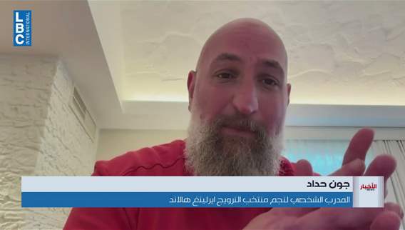 ماذا كشف المدرب الشخصيّ لنجم منتخب النرويج ايرلينغ هالاند للـLBCI؟