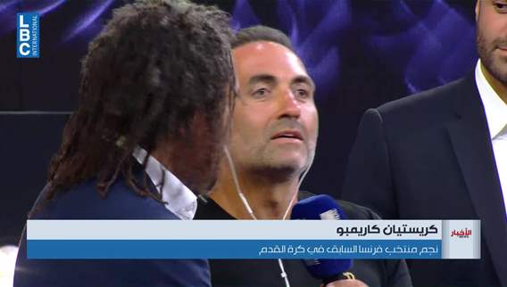 النجم الفرنسي كريستيان كاريمبو ضيف beirut sports festival