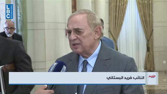 فريد البستاني يؤكد أهمية اقرار قانون حماية المستهلك
