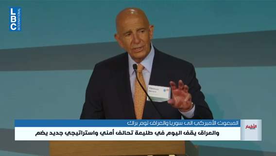 رئيس الحكومة العراقي يشارك في مؤتمر للأعمال بواشنطن... براك. ما نشهده اليوم إعادة تموضع منظومة الأمن والشراكات الاستراتيجية بالمنطقة
