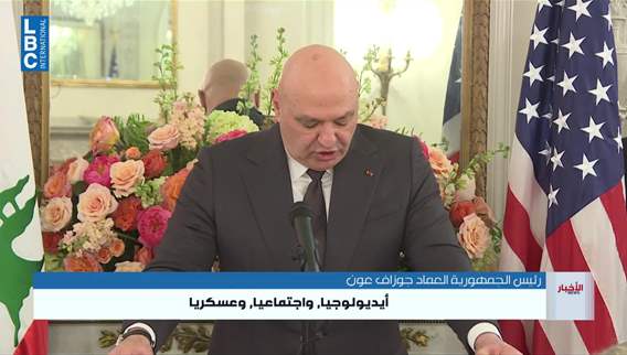 رئيس الجمهورية. سلاح حزب الله يمكن نزعه إذا كنا صادقين في شأن ما يتطلبه الأمر فعلًا