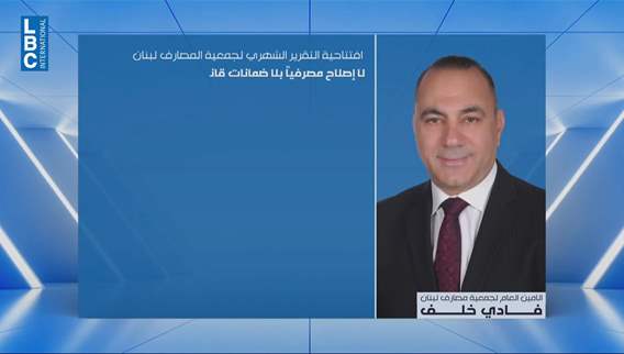 Khalaf calls for fair banking reform law