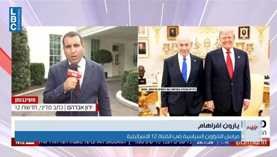 بعد قمة ترامب ونتنياهو... إسرائيل تتمسك بالبقاء في لبنان وتربط مفاوضات روما بحرية عملها العسكري