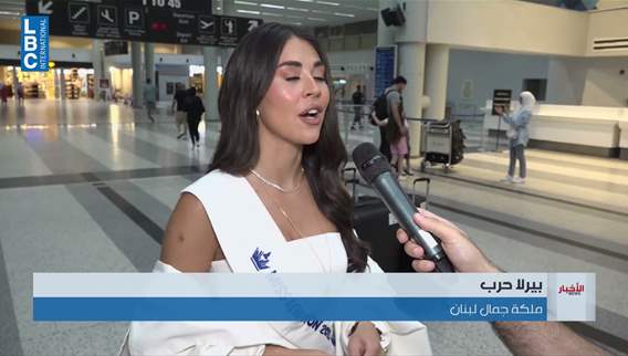 بيرلا حرب تحمل اسم لبنان إلى مسابقة ملكة جمال العالم في فيتنام