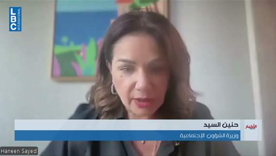  وزيرة الشؤون مستغربة عدم إدراج أمان على جدول أعمال الجلسة لذلك تداعيات على الأسر الفقيرة