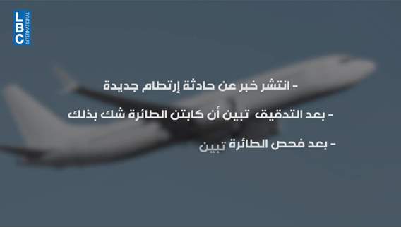 إنذار اليوم  خاطئ... لكن خطر الطيور لا يزال قائماً في المطار والحل لم يترجم بعد