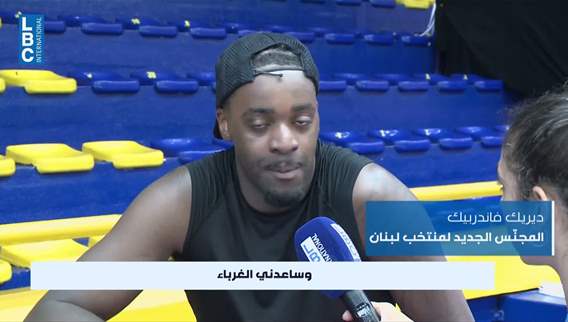 تعرفوا على المجنّس الجديد لمنتخب لبنان ديريك فاندربيرك!