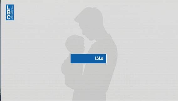 إجازة أمومة أطول… والأب يدخل على خطّ الإجازة. فماذا في تفاصيل هذا القانون الجديد؟