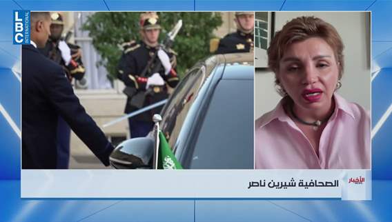 Lebanese journalist Chirine Nasser speaks to LBCI about Saudi Crown Prince's visit to France