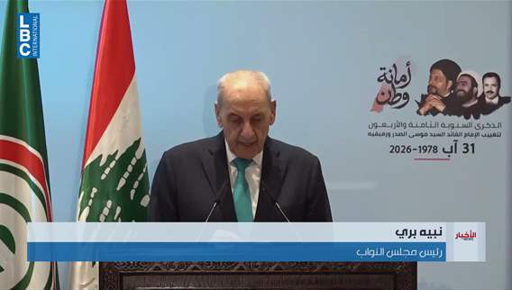 بري. السلم الأهلي والوحدة الوطنية والجيش اللبناني خطوط حمراء... والجنوب بكل مدنه وقراه وبلداته لا يقبل التجزئة