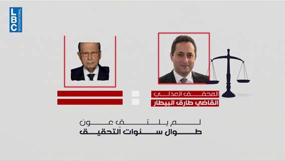 تسريب اسم الرئيس ميشال عون في تحقيقات المرفأ وعون يدّعي