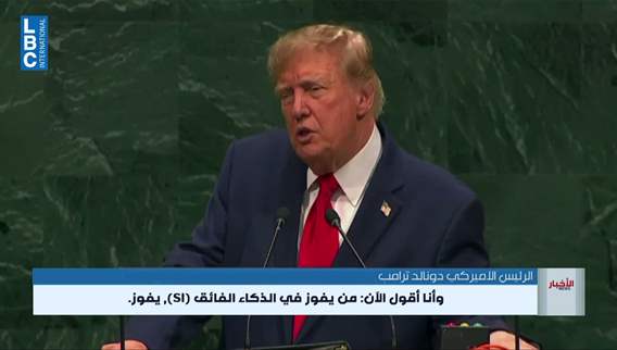 ترامب يقول إنّه يعارض أي مشروع عالمي لتنظيم الذكاء الاصطناعي