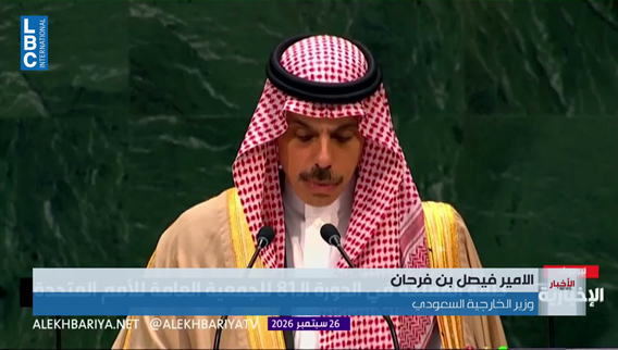 وزير الخارجية السعودي يدعو أمام الأمم المتحدة الى حماية حرية الملاحة في هرمز وباب المندب