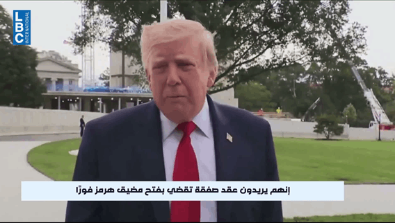 ترامب يعلن رفض المقترح الإيراني بشأن مضيق هرمز
