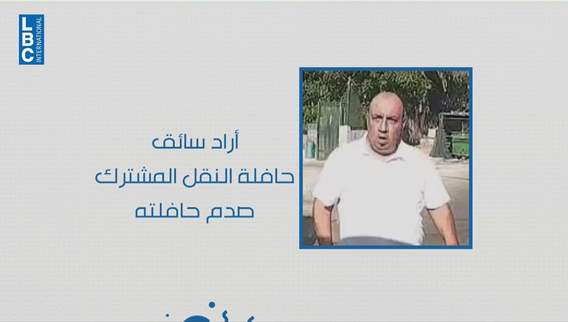 سائق باص يعتدي على سائق باص آخر في الحمرا لهذا السبب…