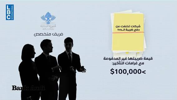 وزير المال يلاحق كبار المكلفين... والحصيلة ٣٦ مليون دولار والحبل عالجرار