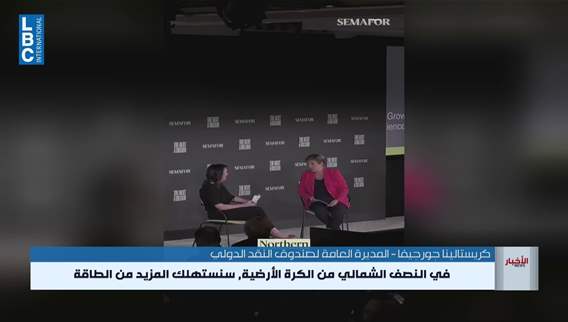  صندوق النقد مشكلة ارتفاع أسعار الطاقة ستستمر لبعض الوقت حتى لو انتهت الحرب في الخليج قريبا