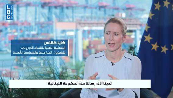 Kallas tells LBCI about Europe’s planned mission in Lebanon