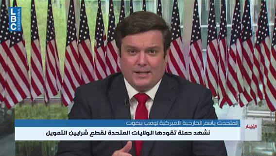 بعد تقرير رويترز عن أموال إيرانية لحزب الله... تومي بيغوت للـLBCI. الأموال غير موجودة أصلًا