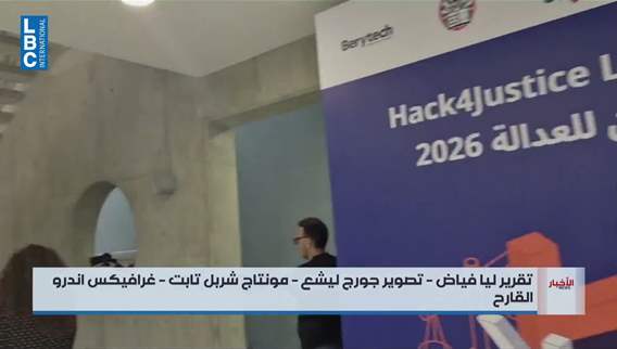 من Berytech… ابتكارات تكنولوجية لتسهيل الوصول إلى العدالة في لبنان