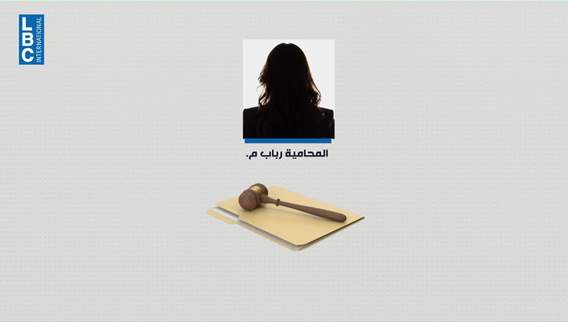 محامية النصب والإحتيال والتزوير... في قبضة قوى الأمن