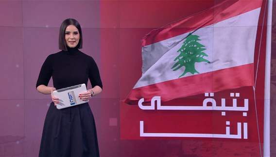 أبرز التطورات السياسية والأمنية والأجتماعية في نشرة مختصرة للأخبار يجمعها فريق الأل.بي.سي عند الساعة الثانية والنصف