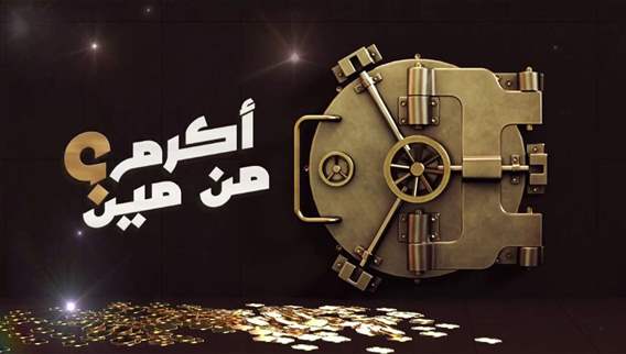 أكرم من مين