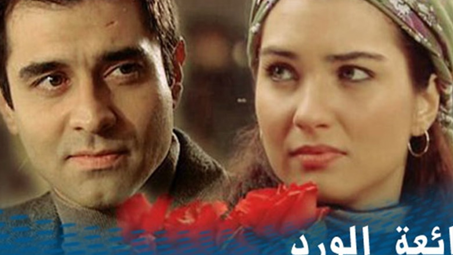 بائعة الورد 