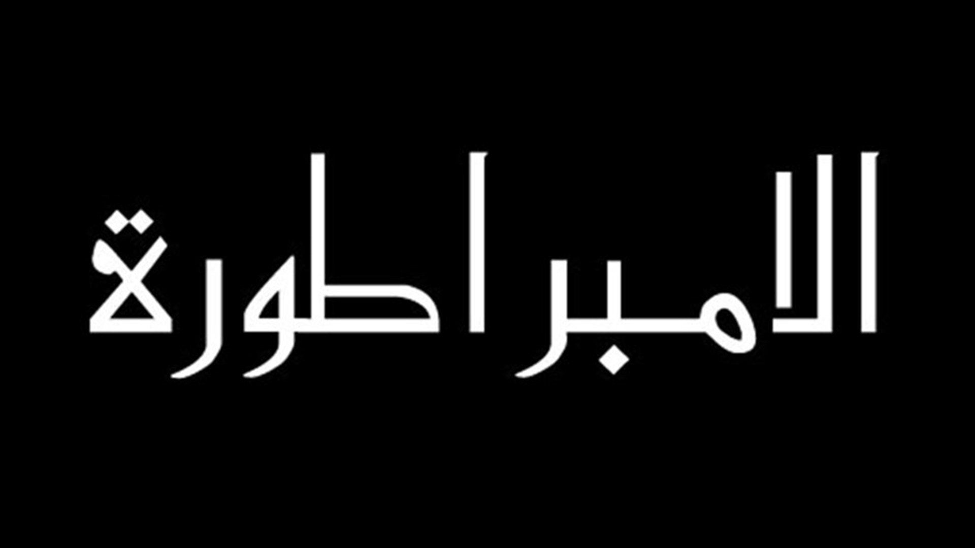 Al imbratora