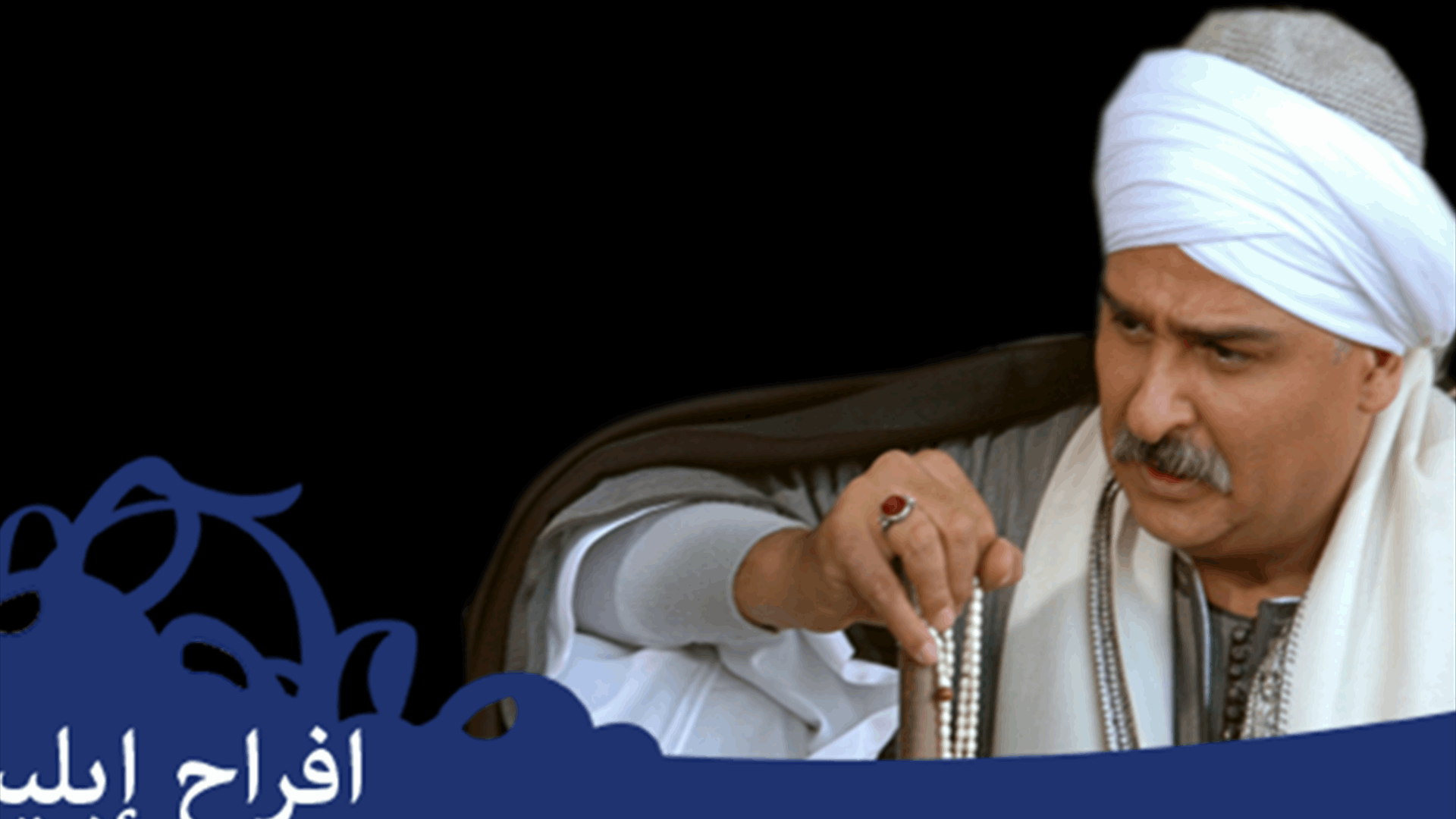 أفراح إبليس