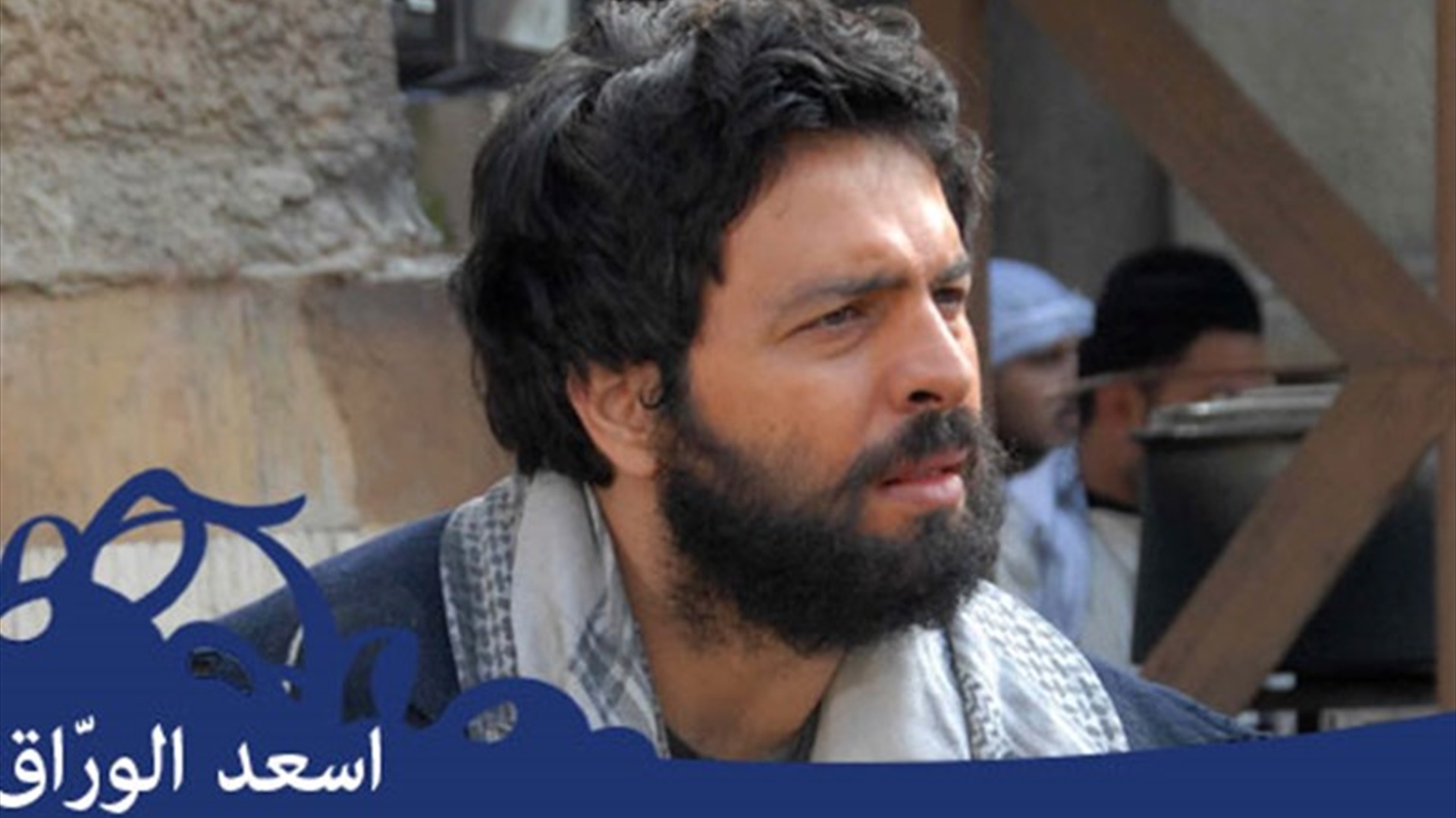 أسعد الوراق 