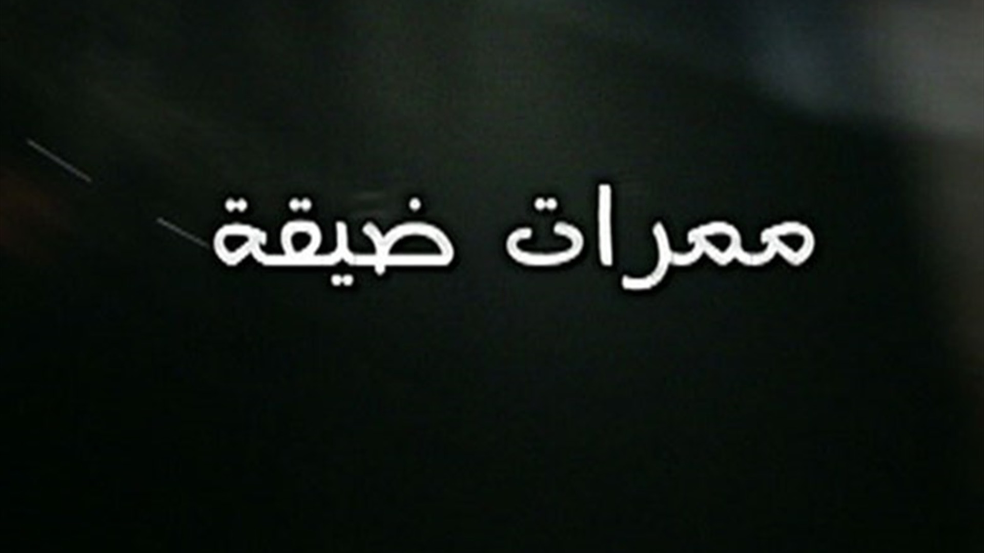 ممرات ضيقة