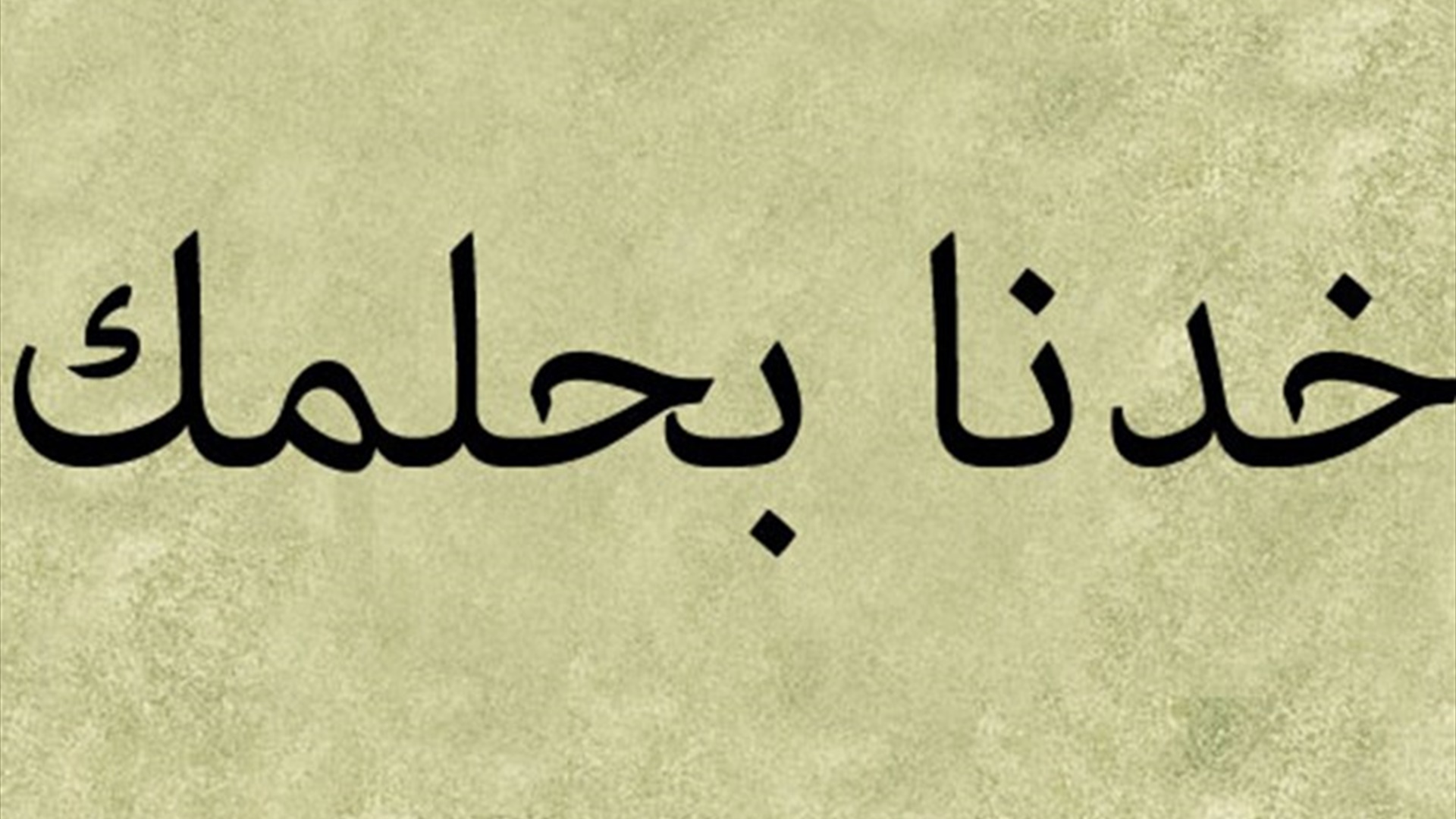 Khedna Bi Helmak 
