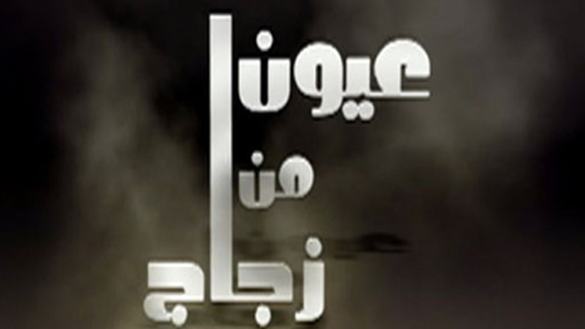 عيون من زجاج 