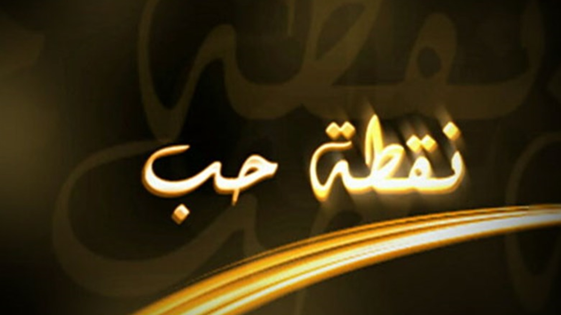 نقطة حب