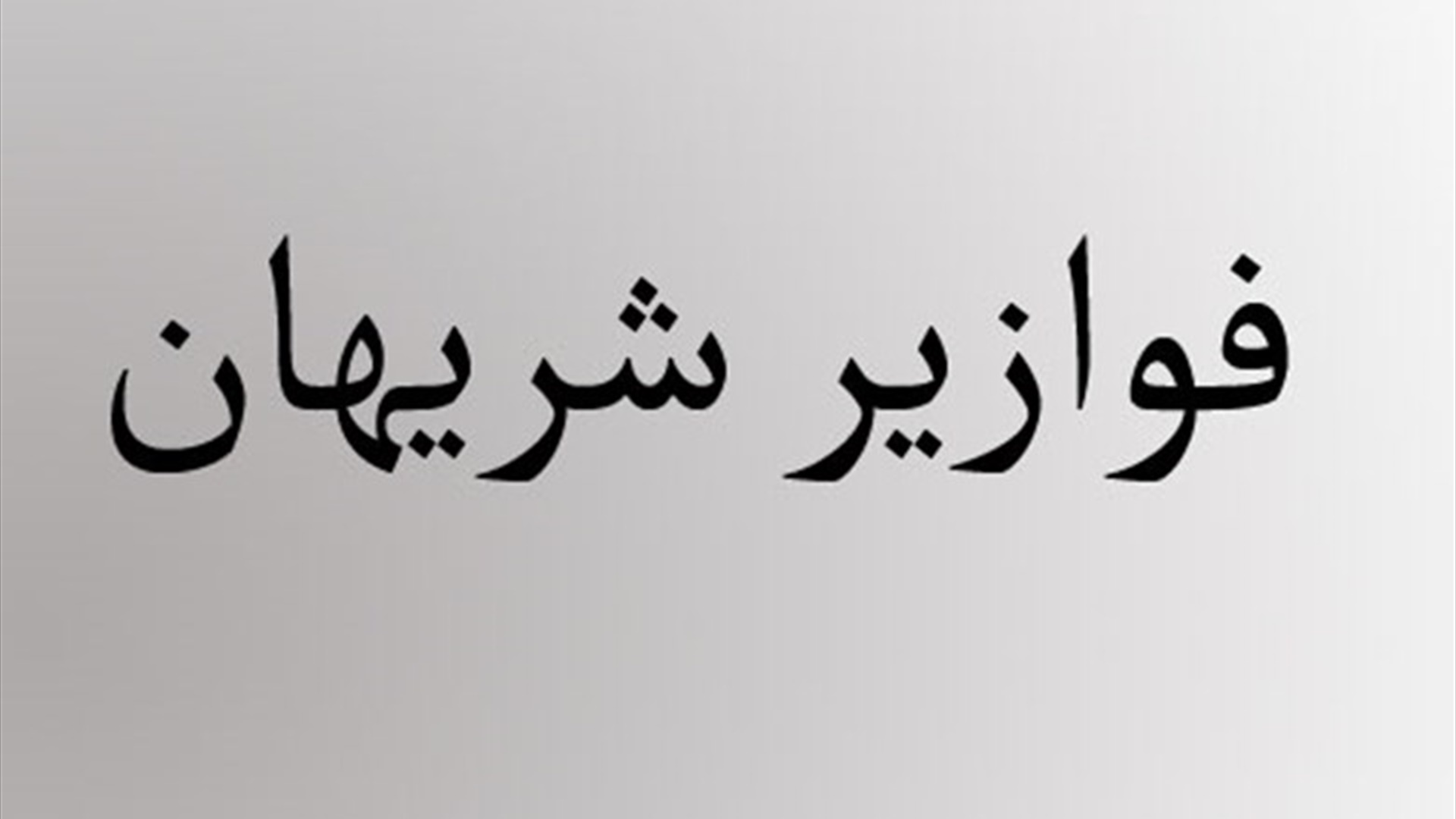 فوازير شريهان 