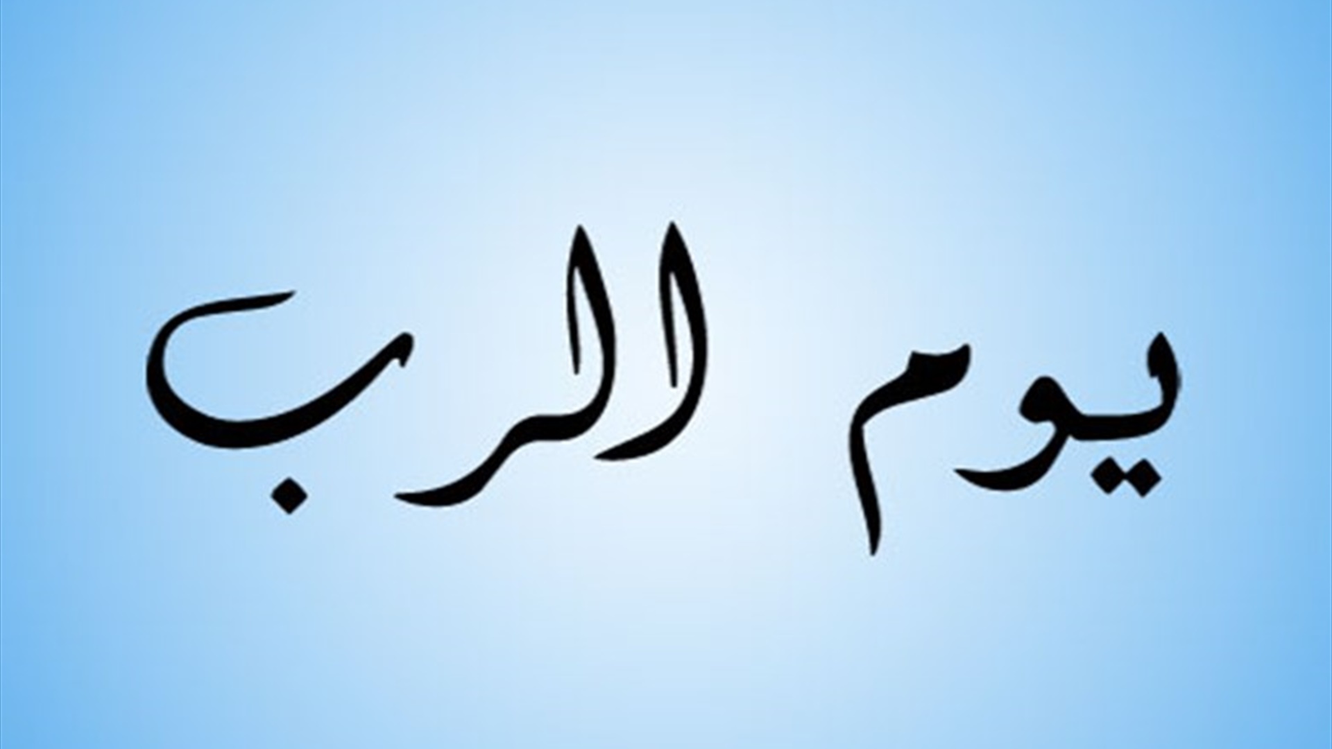 القداس الالهي