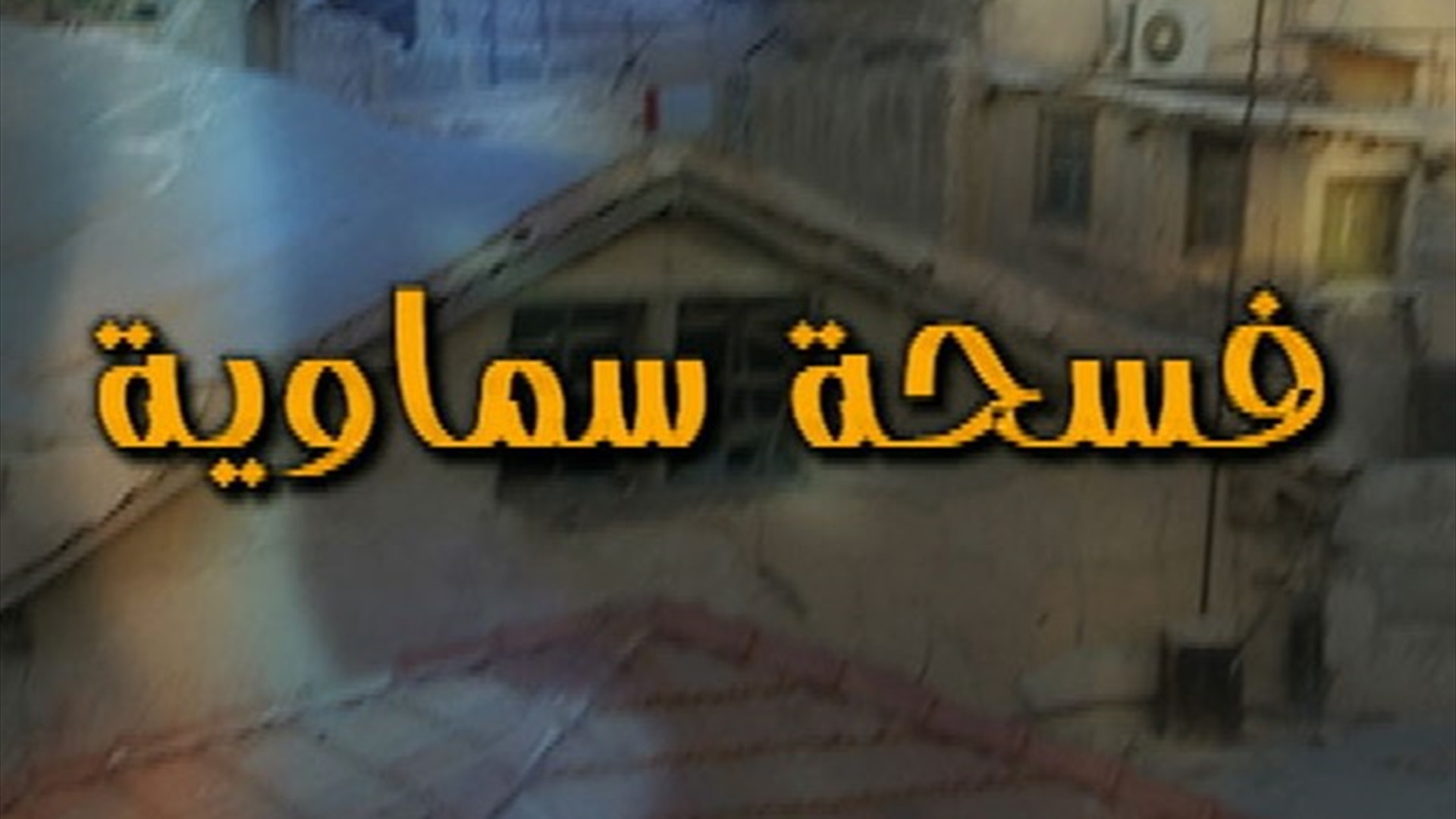فسحة سماوية