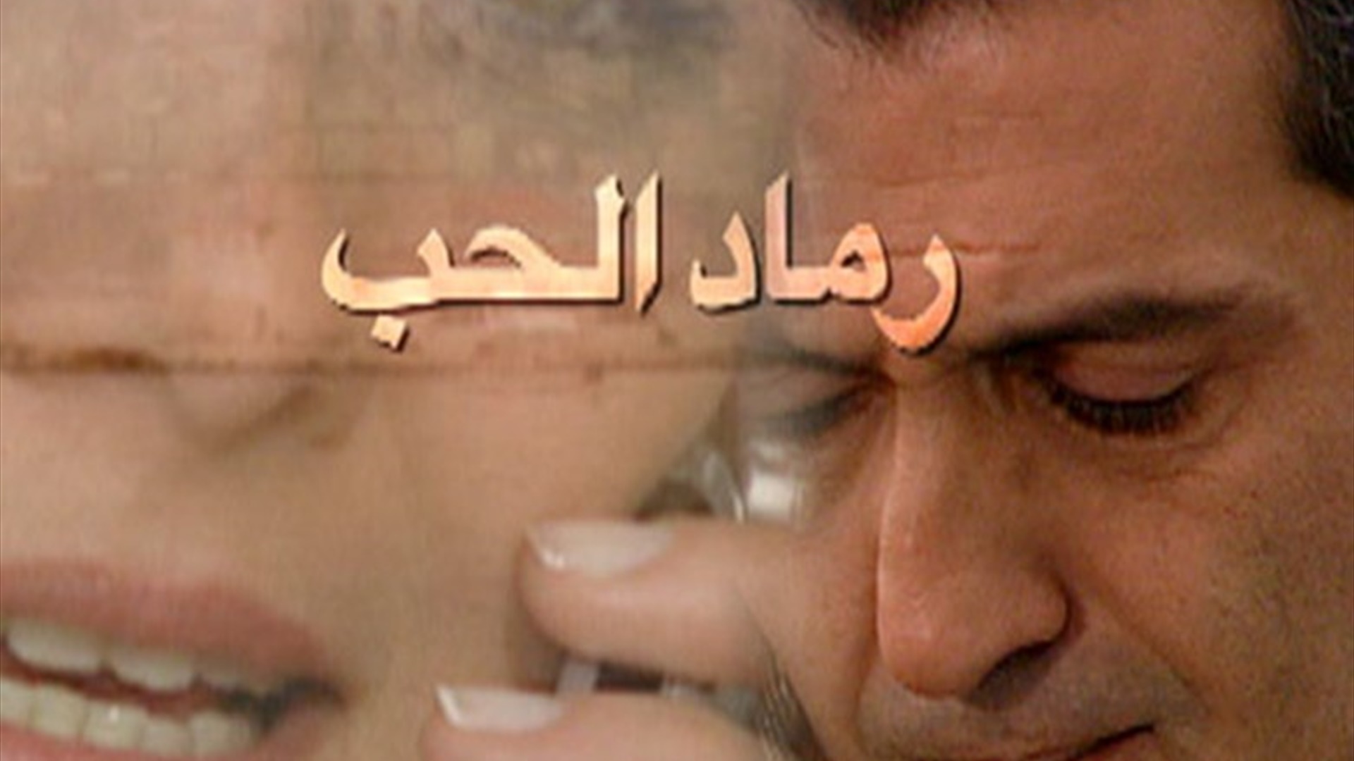 رماد الحب 