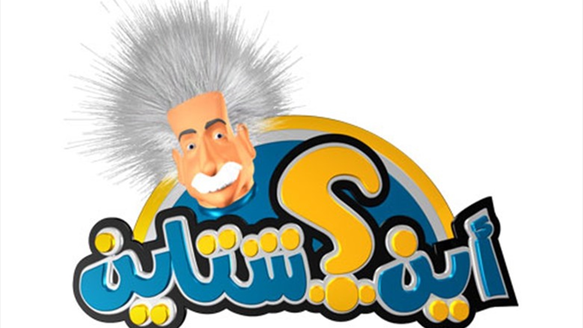 أين شتاين