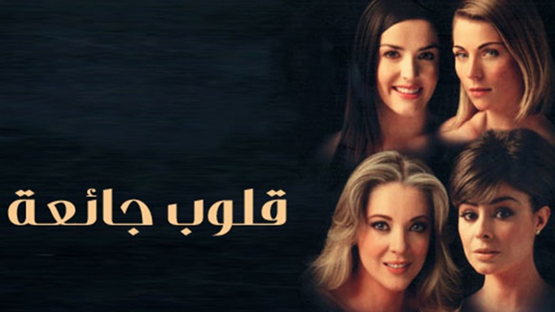 قلوب جائعة
