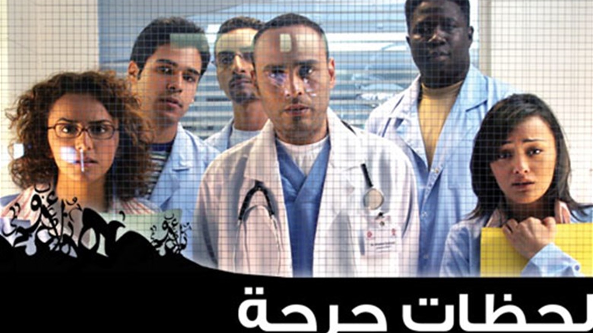 لحظات حرجة