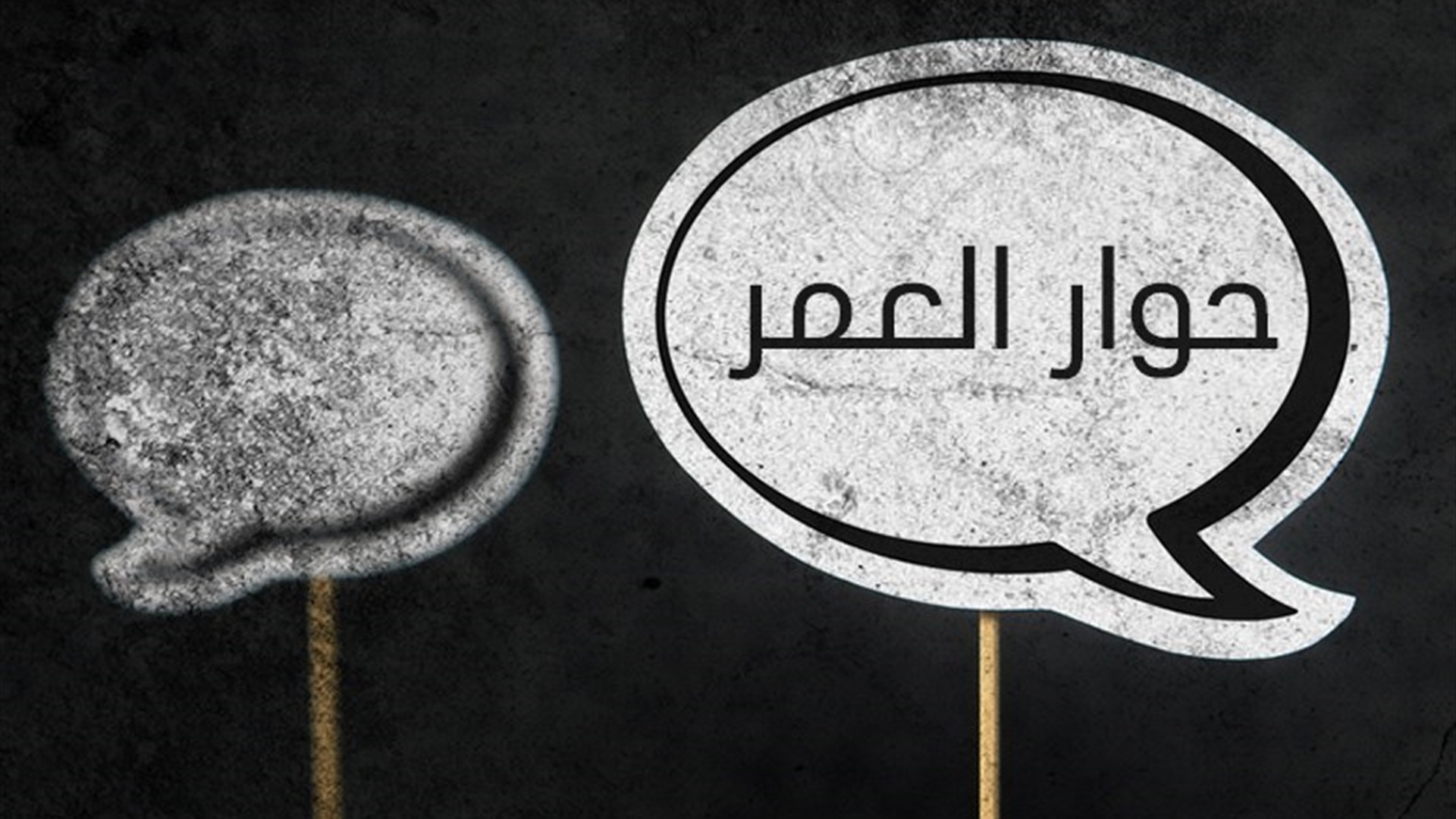 حوار العمر