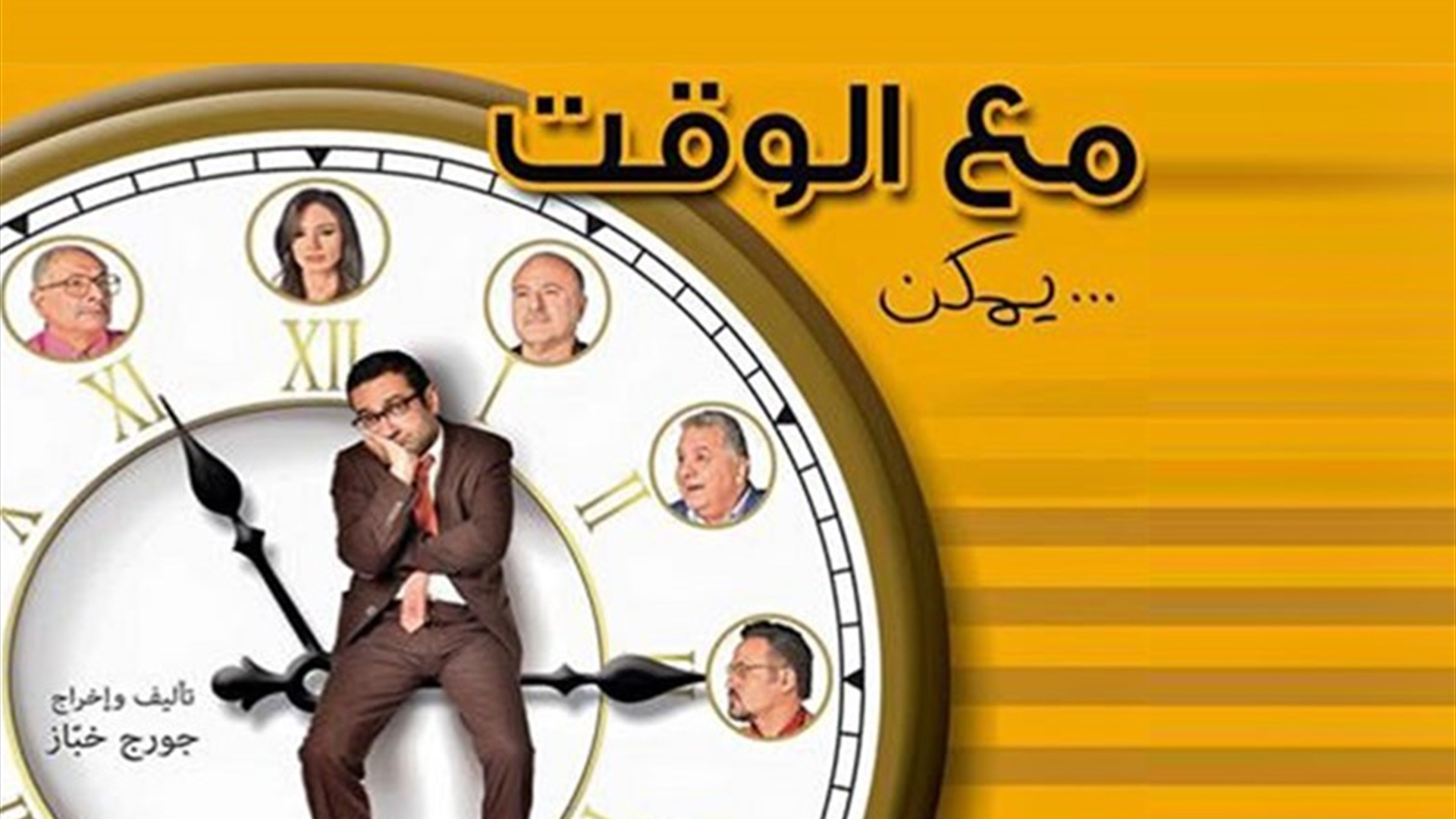 مسرحية مع الوقت ... يمكن  - لجورج خباز