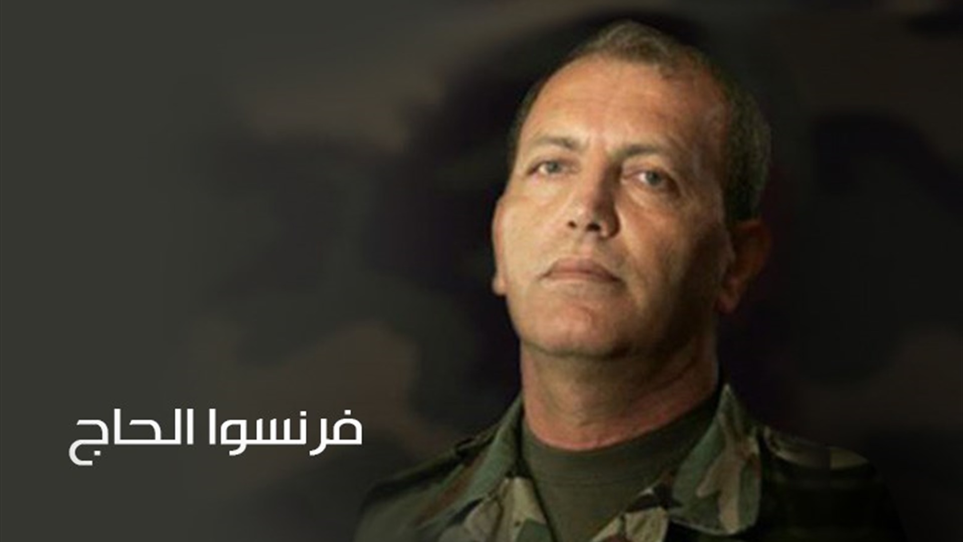 وثائقي فرنسوا الحاج