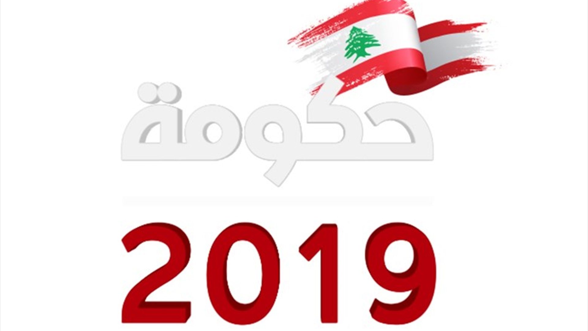 حكومة 2019