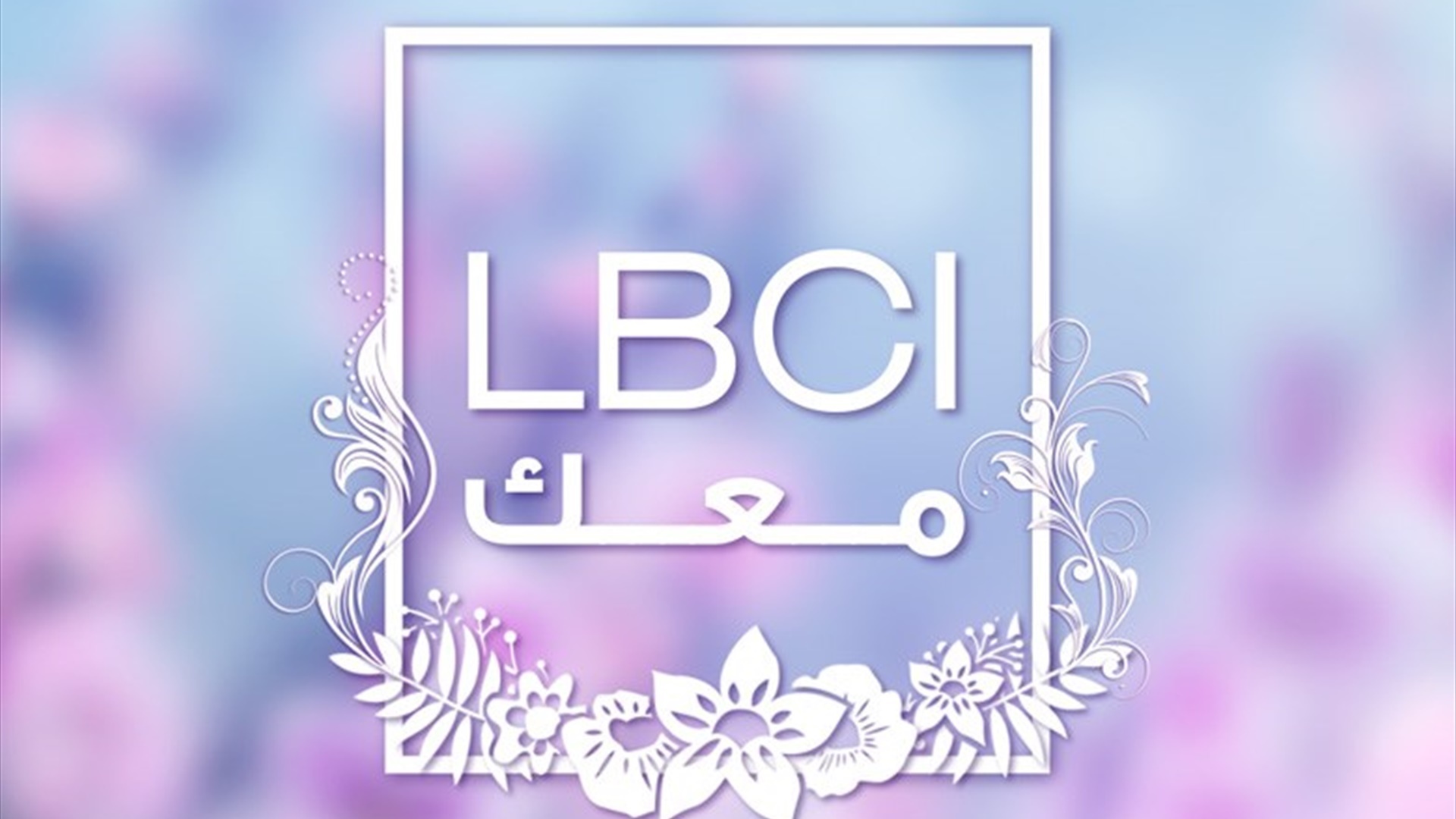 LBCI معك