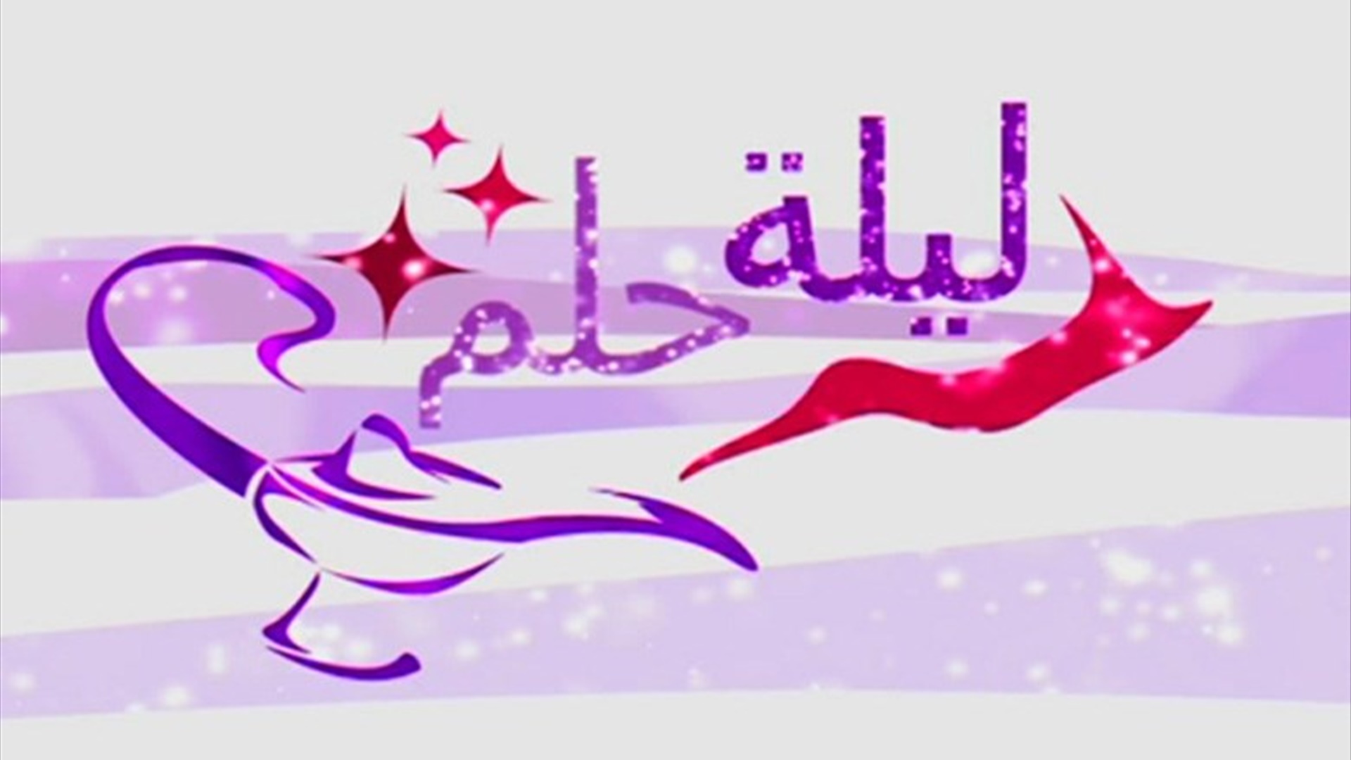 ليلة حلم